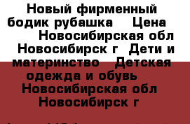 Новый фирменный бодик-рубашка. › Цена ­ 250 - Новосибирская обл., Новосибирск г. Дети и материнство » Детская одежда и обувь   . Новосибирская обл.,Новосибирск г.